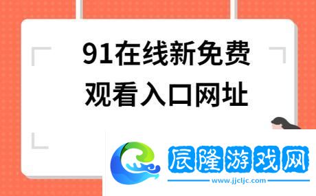 免費網(wǎng)站在線觀看人數(shù)在哪省-探索網(wǎng)絡(luò)視頻消費的地域差異青松資訊