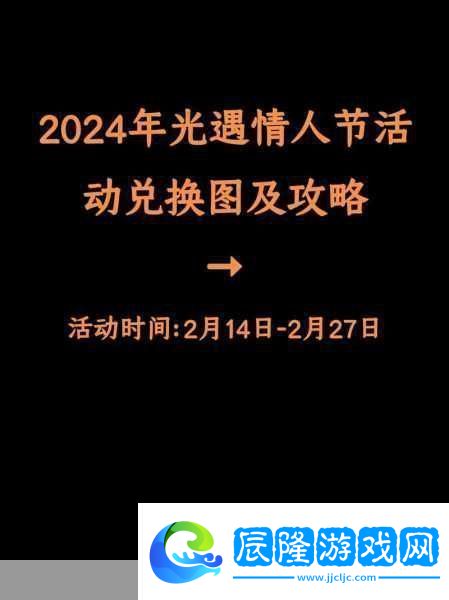 光遇2024情人節(jié)斗篷-浪漫獲取全攻略