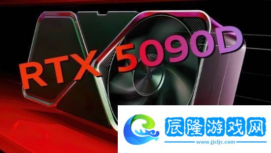 性能沒閹割-曝RTX-5090D配置與標準版相近