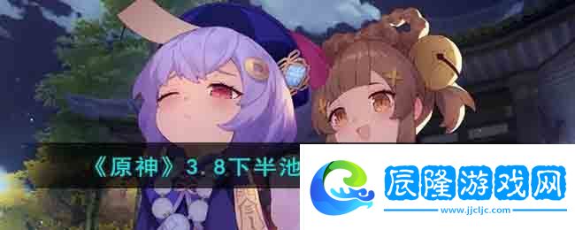 3.8下半池子開啟時(shí)間一覽