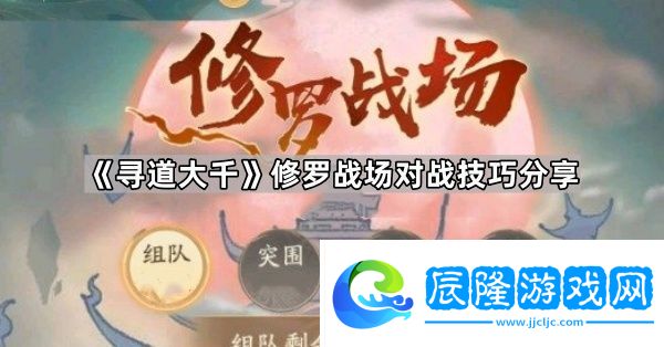 尋道大千修羅戰(zhàn)場怎么打