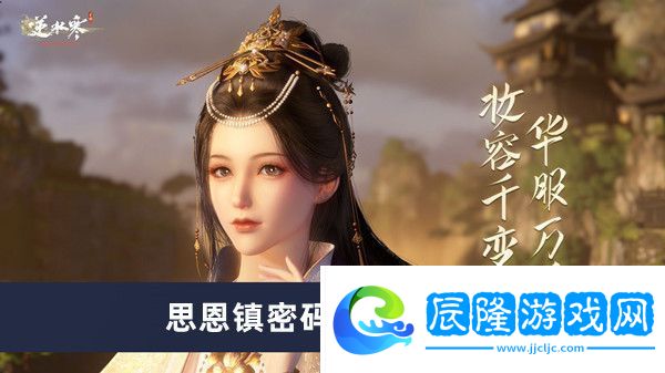 逆水寒手游思恩鎮(zhèn)密碼箱位置介紹