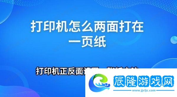 打印機(jī)怎么兩面打在一頁紙 打印機(jī)正反面設(shè)置一張紙方法