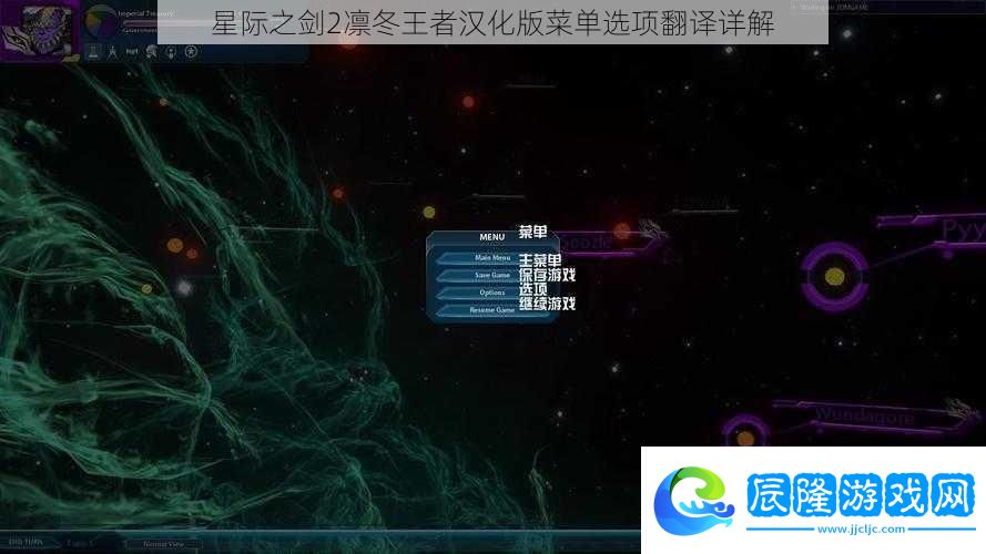 星際之劍2凜冬王者漢化版菜單選項(xiàng)翻譯詳解