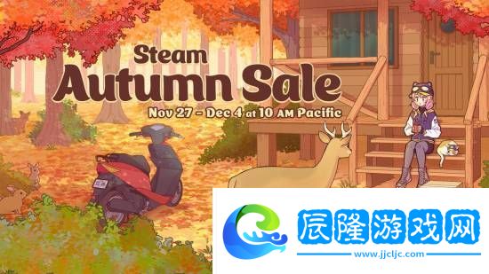 秋促來咯！Steam秋季特賣即將開啟