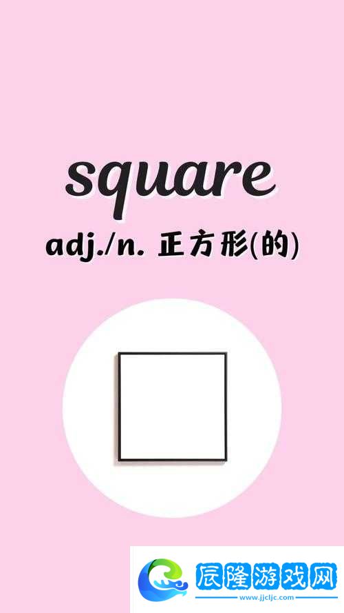 square-怎么讀-：掌握這個(gè)單詞讀音的關(guān)鍵技巧