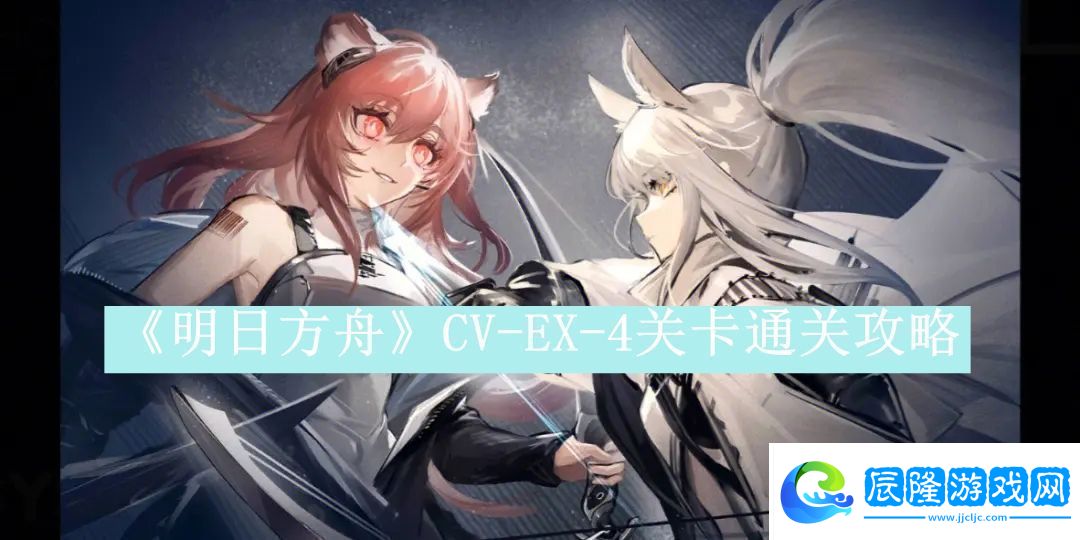 明日方舟CV-EX-4關(guān)卡通關(guān)攻略-明日方舟CV-EX-4關(guān)卡怎么通關(guān)