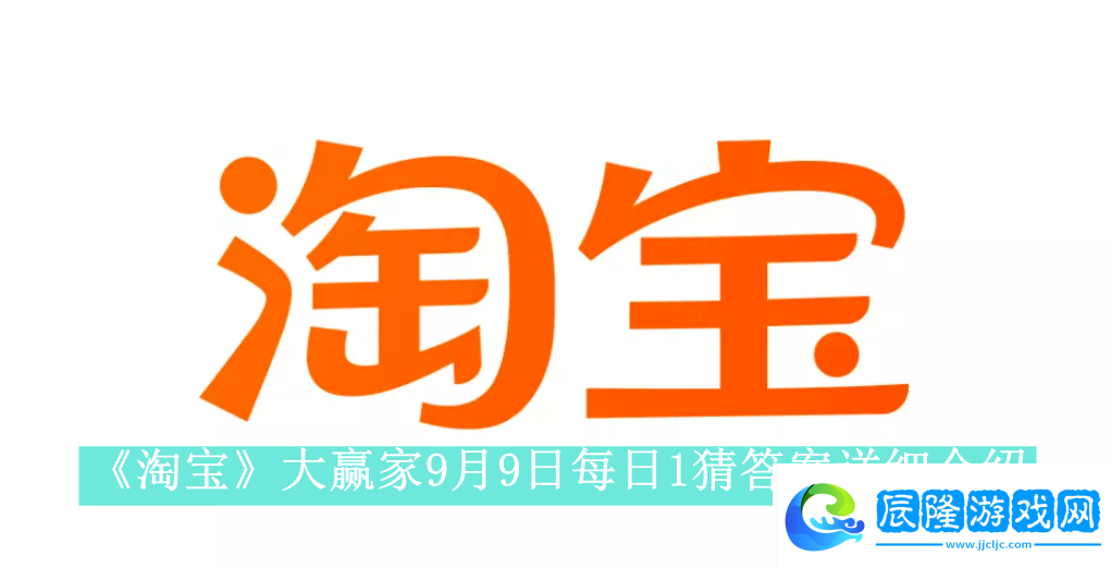 淘寶大贏家9月9日每日1猜答案是什么淘寶大贏家9月9日每日一猜答案怎么看