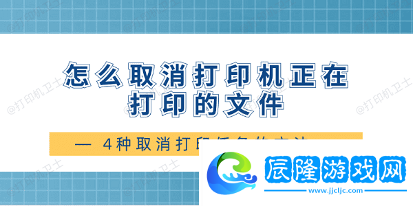 怎么取消打印機正在打印的文件-4種取消打印任務(wù)的方法