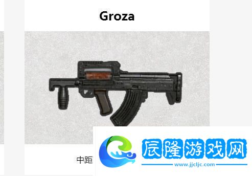 絕地求生刺激戰(zhàn)場Groza怎么樣