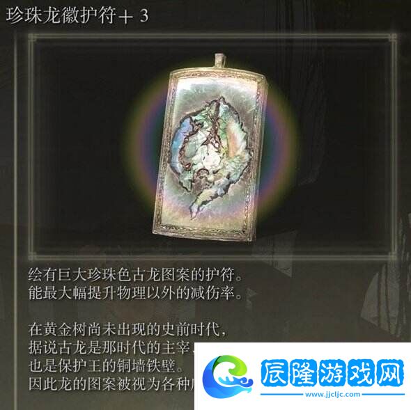 艾爾登法環(huán)珍珠龍徽護(hù)符3在哪