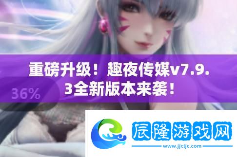 趣夜傳媒：引領(lǐng)新媒體風潮的創(chuàng)新力量