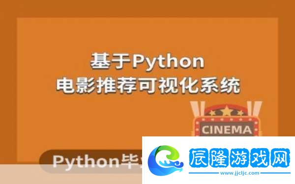 Python免費看電影源碼