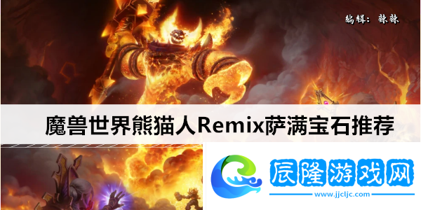 魔獸世界熊貓人Remix薩滿寶石推薦