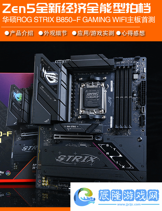 銳龍9000系列的經濟全能型拍檔 華碩ROG STRIX B850-F GAMING WIFI主板首測