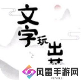 文字玩出花