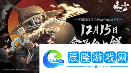 官宣定檔！買斷制暗黑國風(fēng)Rogue手游《暖雪》12月15日全平臺(tái)上線