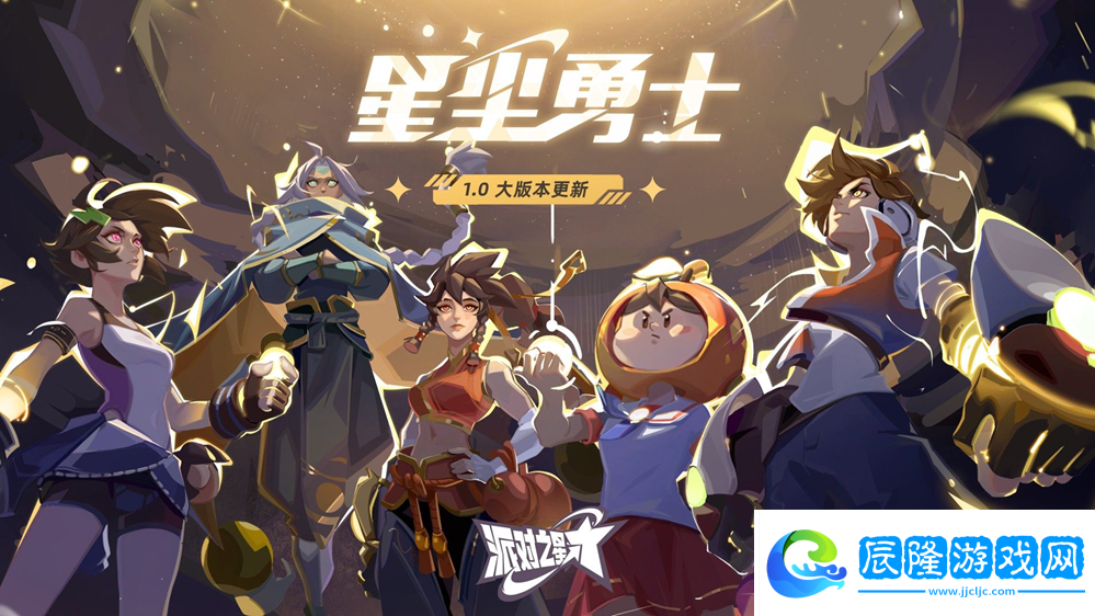 《派對之星》即將迎來1.0大版本，明年1月10日[星塵勇士]版本正式上線！