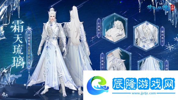 《倩女幽魂手游》 輕松營造冬日氛圍！全新外觀霜天琉璃踏雪而來！