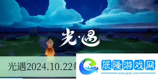 光遇2024.10.22每日任務(wù)如何進(jìn)行