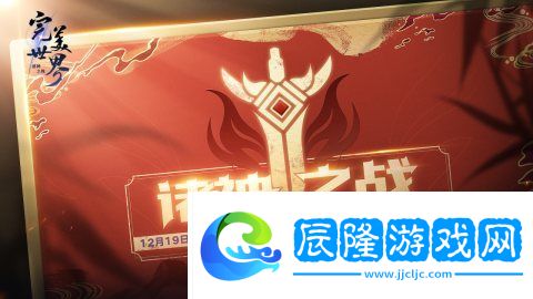 《完美世界：諸神之戰(zhàn)》第二屆“諸神之戰(zhàn)”全服PK總決賽即將開啟