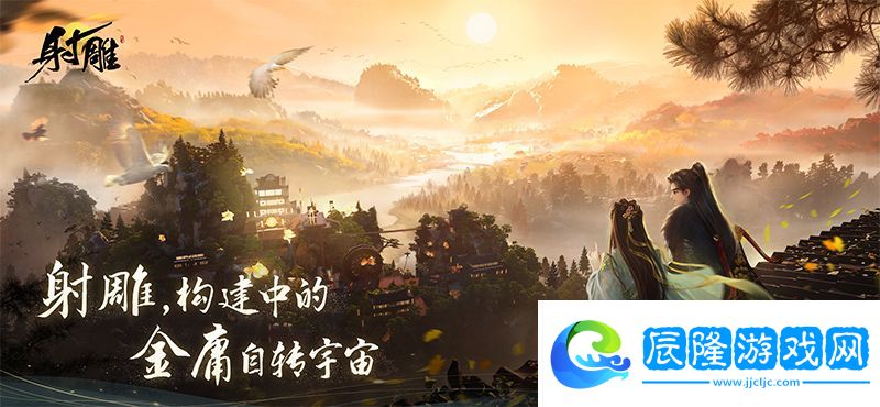 《射雕》多平臺(tái)預(yù)約正式開啟！共同構(gòu)建金庸自轉(zhuǎn)宇宙