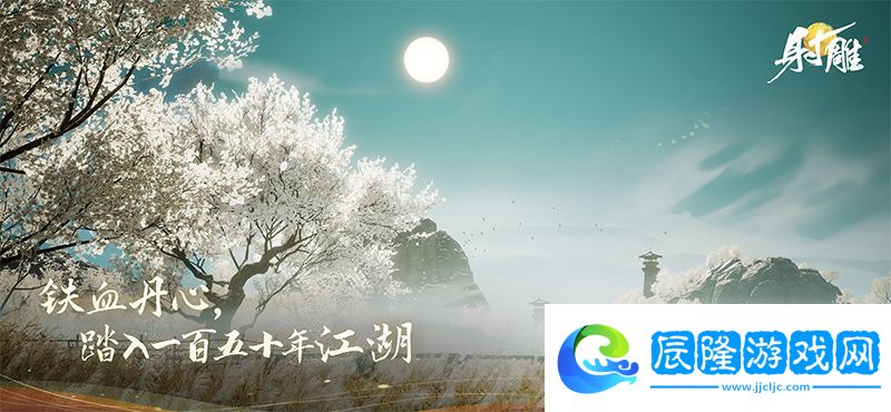 《射雕》多平臺預(yù)約正式開啟！共同構(gòu)建金庸自轉(zhuǎn)宇宙