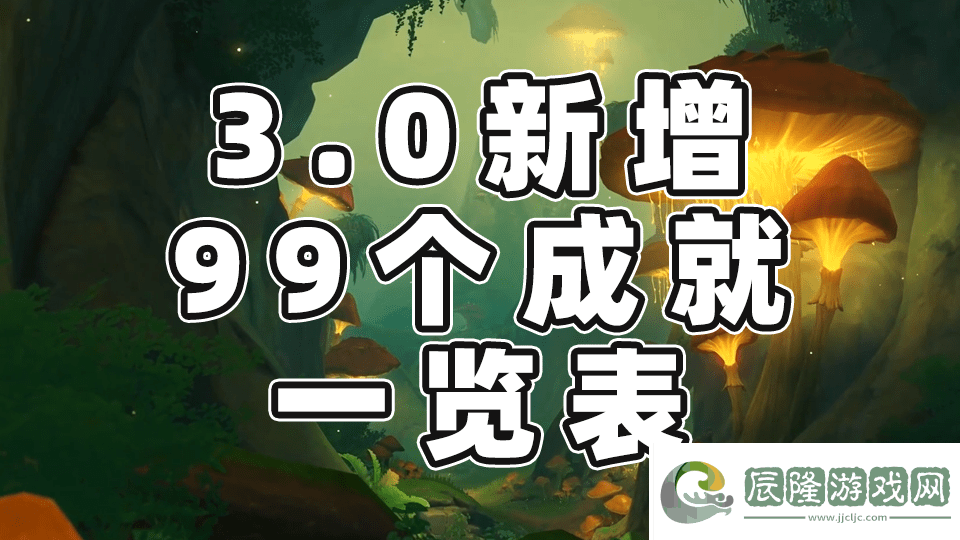 原神3.0成就攻略大全