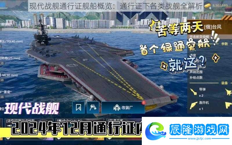 現(xiàn)代戰(zhàn)艦通行證艦船概覽