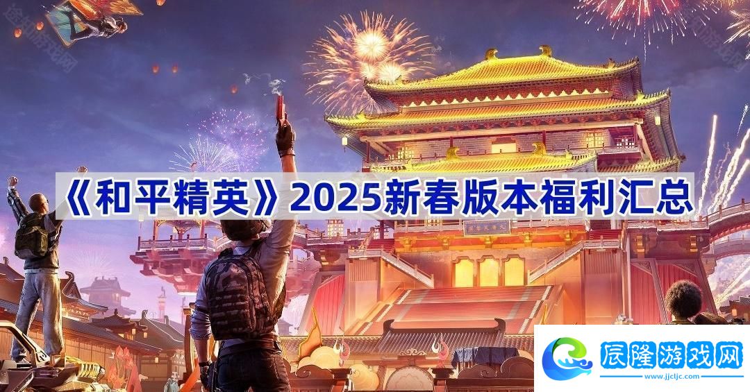 2025新春版本福利匯總