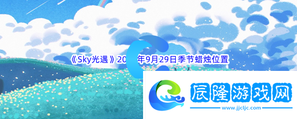 Sky光遇2023年9月29日季節(jié)蠟燭位置分享