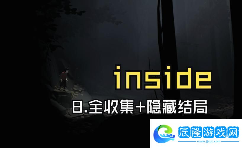 inside游戲講了什么